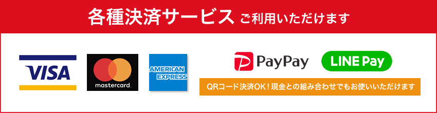 各種決済サービス　ご利用いただけます　QRコード決済OK！現金との組み合わせでもお使いいただけます