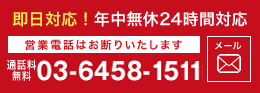 即日対応！年中無休24時間対応　営業電話お断り　03-6458-1511　メール